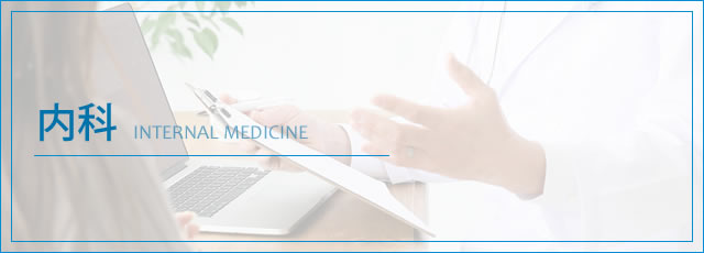 内科