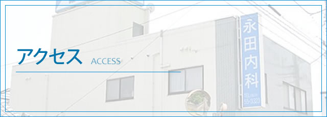 アクセス