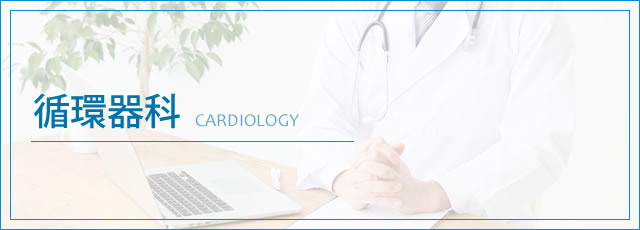 循環器科